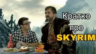 Краткий обзор на Skyrim