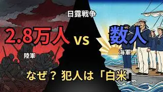 日露戦争で2.8万人死亡！犯人は白米｜陸軍vs海軍の真実
