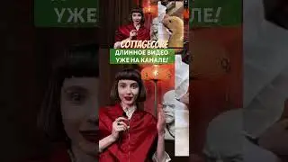 Как одеваться в стиле Cottagecore? Смотри полное видео на канале! #винтажница