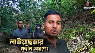 লাউয়াছড়ার গহীন অরণ্যে | Lawachara National Park | Vlog 3