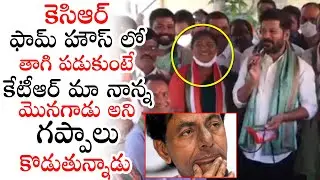 MP Revanth Reddy SATIRICAL Comments On CM KCR In GHMC Elections Campaign | KTR | Political Qube