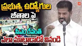 CM Revanth Reddy Shocking Words On Govt Employees Salaries | KCRR | Telangana News | YOYO TV