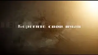 ᴴᴰ Берегите свой Иман - 'Умар Шафии