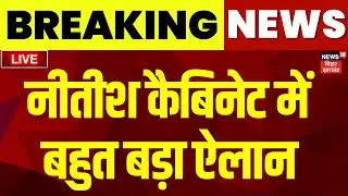 ✅NItish Cabinet Meeting Today LIVE : नीतीश कैबिनेट बैठक में बहुत बड़ा फैसला | Top News | Bihar News