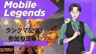 モバレ配信！モバイルレジェンド悟空と一緒にランクマッチ！ レジェンド～ミシック帯参加〇！Vtuber Mobile Legends