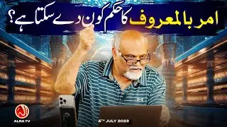 Amar bil Maroof Ka Hukam Kon De Sakta Hai? | Younus AlGohar | ALRA TV