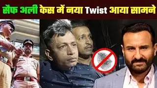 सैफ़ अली केस में नया Twist: सैफ अली पर Forensic Expert के खुलासे ने पलटा Case ! Punch Bollywood News