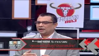 SME ASEAN 5 พ.ย. 56 (คาราบาวแดง)