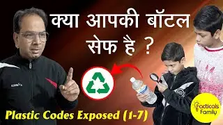 क्या आपकी बोतल सेफ है ? | Plastic Codes 1&ndash;7 | Ye Galti Har Ghar Me Hoti Hai | Facticals Family