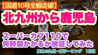 【国道10号　走破】スーパーカブ110で国道10号を全線走破。北九州から鹿児島まで何キロかかるか何時間かかるか検証してみた。