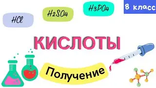 Кислоты. Получение кислот. Урок 11. Химия 8 класс
