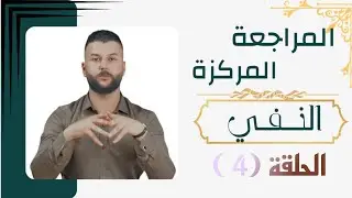 المراجعة المركزة (النفي) الحلقة (4) أدوات النفي (إنْ_لاتَ _لنْ_لام الجحود_لمْ_لمَّا)