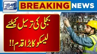 LESCO Takes a Major Step to Improve Power Transmission | Breaking News | Lahore News HD