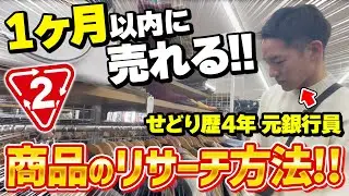 【店舗せどり】出品してから爆速で売れちゃう利益商品を