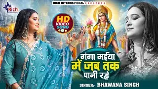 Ganga Maiya गंगा मईया में जब तक ये पानी रहे | Ganga Maiya Me Jab Tak Pani Rahe | Bhawana Singh