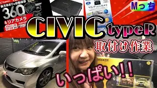 シビック タイプR★10インチ カーナビ・KICKERスピーカー交換・フロントカメラ・バックカメラ　他いろいろの取付け作業風景　【大阪府 HEARTS】