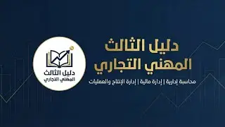 محاسبة ادارية طرق تحديد نقطة التعادل المحاضره 2 (طريقة عائد المساهمة )