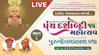 LIVE | Day 1 | Session 2 | Panchdashabadi Mahotsav | Purushotam Prakash Katha | Kalol