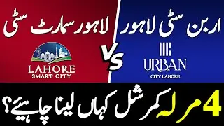 Lahore Smart City vs Urban City Lahore | 4 Marla Commercial Plot Price | Location| Payment Plan 2025
