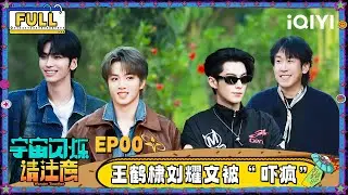 【🛸FULL】EP00：王鹤棣刘耀文看恐怖片吓疯 邵子恒被于洋说破防 | 宇宙闪烁请注意 Wander Together | iQIYI潮综艺