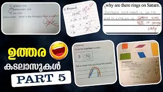 വീണ്ടും ചില ഉത്തരങ്ങൾ | Funny Answer Sheet Part 5