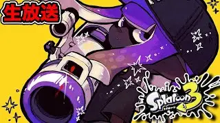 【生放送】Xマッチ計測戦、いざ参る！！！【Splatoon3】