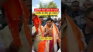 हमारे मोहन यादव #mohanyadav #mohanyadavlive #cmmp #bjp #rekhagupta #viral #ujjain #indore #news#idr