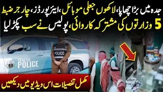 Jeddah Fake I Phone / Saudi Police Raid On Fake IPhone/ Saudi Police \ Saudia Story