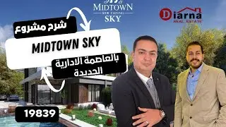 كمبوند ميدتاون سكاي العاصمة الادارية الجديدة
