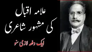 Allama Iqbal shayari | Allama Iqbal poetry | Urdu poetry | Allama Iqbal ki shayari | Poetry of Iqbal