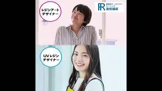 【レジン資格】レジンアートデザイナー資格の通信講座！【諒設計アーキテクトラーニング】