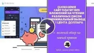 Без вложений  БУКС ClicksGenie, работает через почту! Проверяю на Вывод  Платит Инстант!