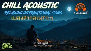 Relaxing Music &ndash; Chill Acoustic Pop Playlist &ldquo;Firelight on the Ridge&rdquo; เพลงชิวฟังเพลิน PL.6