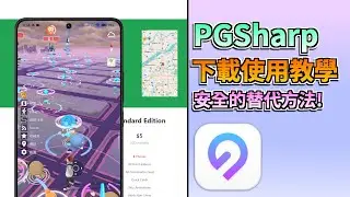 【寶可夢外掛下載】PGSharp 教學，下載安裝使用全指南 & 超強寶可夢飛人iOS與安卓替代外掛免費下載
