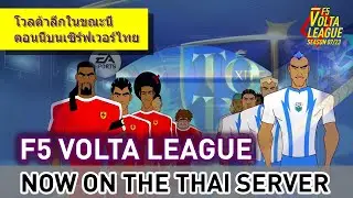 F5 VOLTA LEAGUE - New season 07/23 THAI - PROMO - FIFA ONLINE сейчас в эфире, ЛИГА ВОЛЬТА