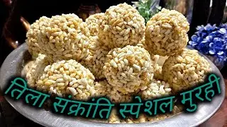 तिला संक्रांति स्पेशल मुरहीके लाई मिथिलाके परंपरागत रेसिपी #easyfastrecipe @mithilafood1192 #murmura