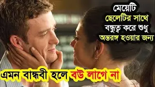 এমন বান্ধবি হলে বউ লাগেনা Friends with Benefits Movie Explain in Bangla