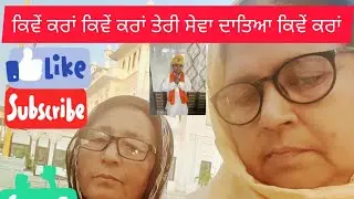 🙏🏻ਕਿਵੇਂ ਕਰਾਂ ਤੇਰੀ ਸੇਵਾ ਦਾਤਿਆ ਕਿਵੇਂ ਕਰਾਂ🙏🏻 ਆਨੰਦਮਈ ਸ਼ਬਦ 🙏🏻#ਸ਼ਬਦ #love#trendingshorts #trending 🙏🏻🙏🏻🙏🏻