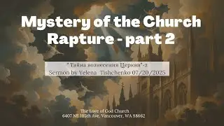 Mystery of the Church Rapture. Sermon by Yelena Tishchenko 07/20/2025