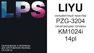 Solvent printer LIYU PZG | Konica Minolta KM1024i/14pl