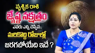 Jyeshta Nakshatra ( Vruschika Rasi ) 2023 Characteristics | Secrets Of Jyeshta Nakshatra | MyDestiny
