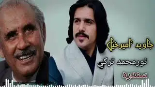 Noor Muhammad tarki gana J&agrave;vId Amirkhail ❤️