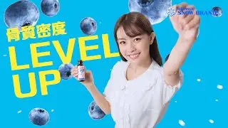 雪印MBP&reg;️每日健骨飲料​   每日一支  健骨多啲啲