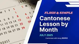 Cantonese Vocab Boost: Monthly Words Made Simple - July 2025 #cantonese #learncantonese