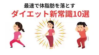 【最速】体脂肪を落とすダイエット新常識10選｜走るより先にコレ