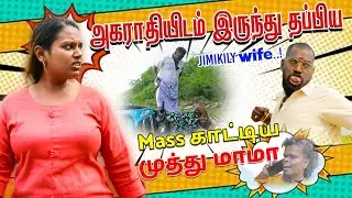 அகராதியிடமிருந்து தப்பிய ஜிமிக்கிளி wife 😥