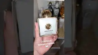 Honour 43 Woman #Amouage #ароматы#рекомендации #парфюмерия #духи #парфюм #ароматыдляженщин #amouage