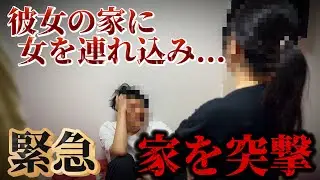 【浮気調査】緊急家に突撃..居候する彼女の家に女を連れ込む