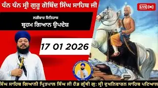 17  01 2026 ਬ੍ਰਹਮ ਗਿਆਨ ਉਪਦੇਸ਼ ਲੜੀਵਾਰ ਗੁਰ ਇਤਿਹਾਸ ਦੀ ਕਥਾ ਗੁਰਦੁਆਰਾ ਦੁਖ ਨਿਵਾਰਨ ਸਾਹਿਬ