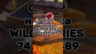 Артикул Вб: 743777489 Озон: 3343313402 #вайлдберриз #wildberries #вайлдбериз #товары